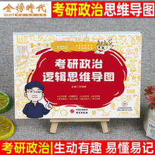 2026年考研政治逻辑思维导图101思想理论教材用书2025背诵手册核心考案腿姐知识点26徐涛书肖荣秀真题肖四肖八考点清单笔记2025