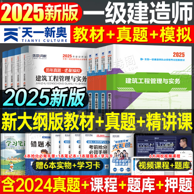 2025年一级建造师考试教材书历年真题试卷25版一建建筑实务市政机电公路水利经济法规管理资料习题集四色笔记建工社官方网课一本通