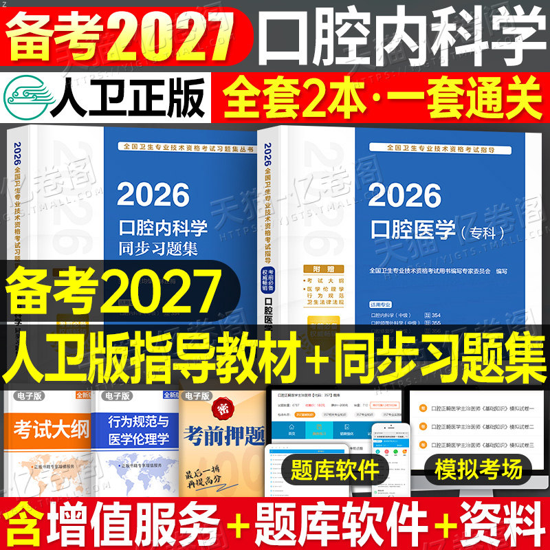 人卫版备考2027年口腔内科学主治医师官方教材书同步习题集全套口腔医学内科学中级卫生资格职称考试职业资格证2026人民卫生出版社