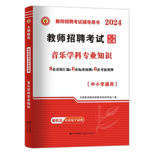 2025年教师招聘考试音乐学科专业知识专用试卷真题库招教刷题山东江西安徽河南陕西省闽试教招教综小学中学天明教材书公招用书2024