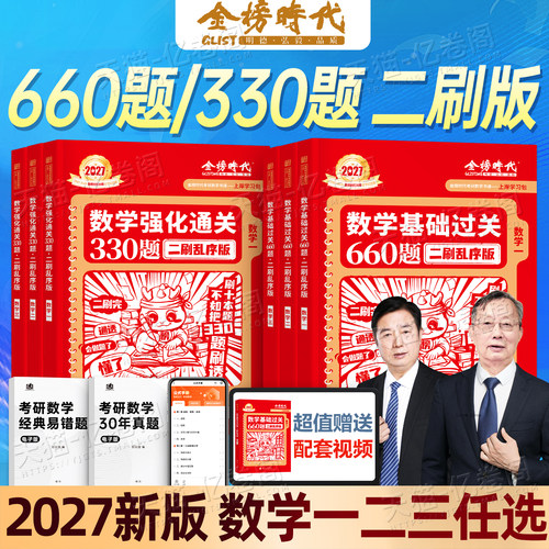 金榜时代2027年考研数学李永乐武忠祥660二刷乱序版强化330题基础过关2026历年真题真刷提高6套卷3模拟卷一1数二2三27刷题资料习题