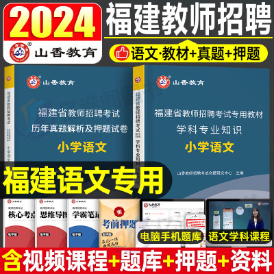 山香教育2024年福建省教师招聘考试用书小学语文历年真题押题试卷福建教师入考编制用书特岗福建省教师招聘考试书学科专业知识教材