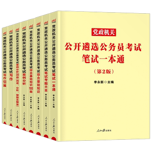 中公2026年党政机关遴选公务员考试教材历年真题库试卷笔试写作综合基础案例资料中央一本通河南贵州河南广西四川2027中公教育遴选