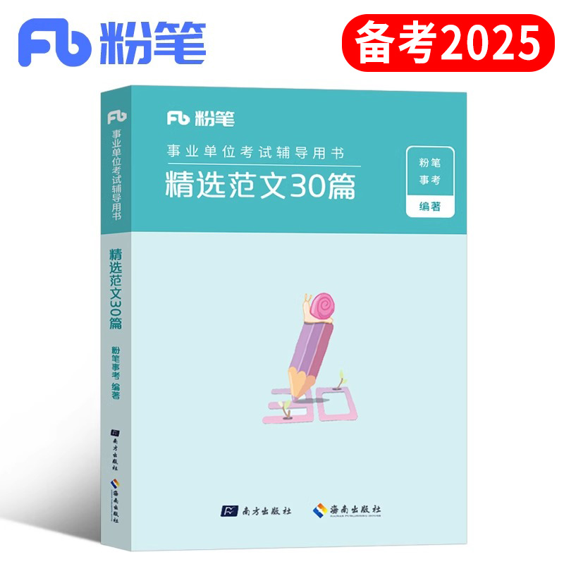 粉笔2025年事业单位考试用书材料作文30题综合公文写作范文素材大全资料公基历年真题库刷题教材24国企山东江苏事业编机关写公务员 书籍/杂志/报纸 公务员考试 原图主图