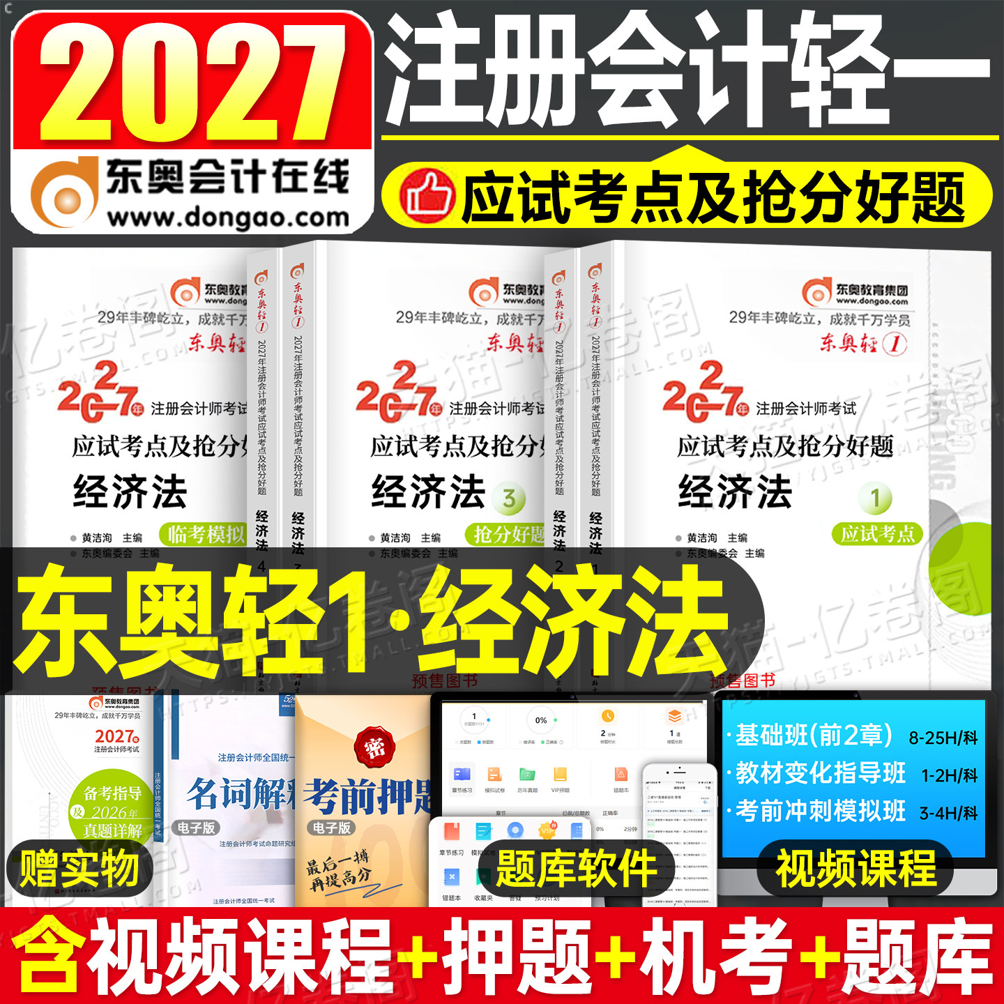 东奥2026年cpa经济法轻松过关1注册会计师考试教材历年真题库26注会轻一官方习题2025会计注册师冬奥练习题三色笔记资料黄洁洵网课图片