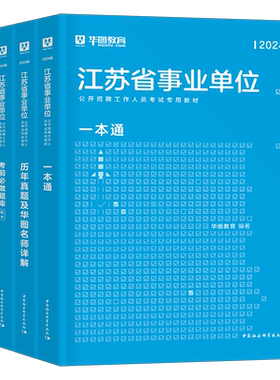 华图江苏事业编考试2026年江苏省事业单位编制综合知识和能力素质教材一本通真题刷题26经济类计算机管理岗泰州南京宿迁苏州无锡