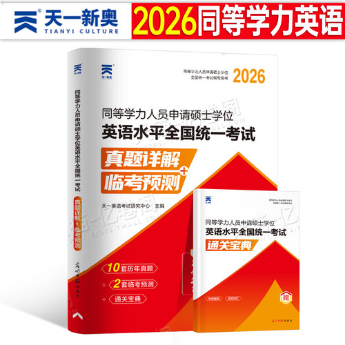 2026年同等学力人员申请硕士学位英语历年真题库模拟试卷26申硕学历试题习题2025研究生水平统一考试教材考研大纲单词天天练25网课