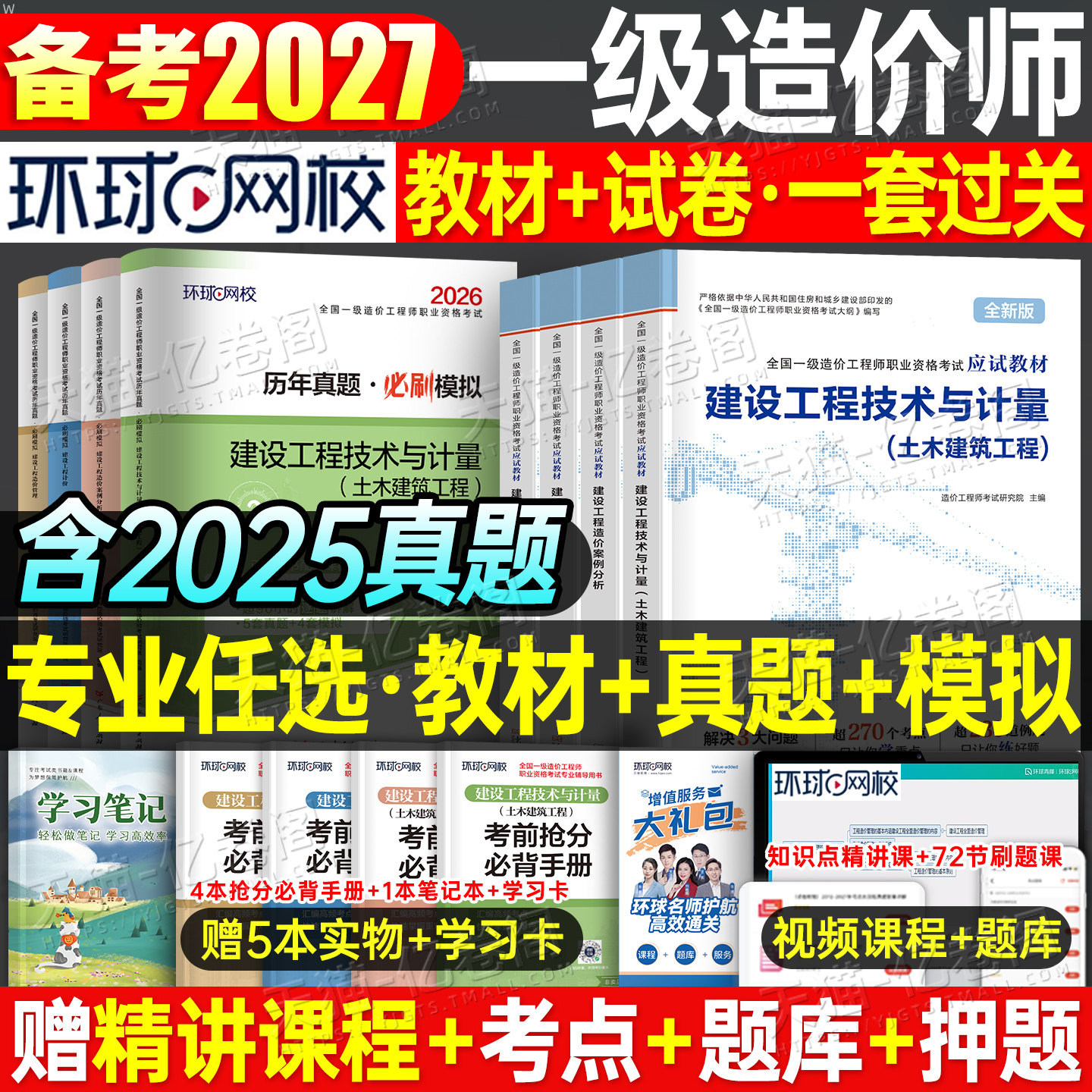 环球网校一级造价师备考2027年教材书名师讲义历年真题库试卷土建安装2026一造建筑计量官方习题集刷题造价工程师案例分析计价网课