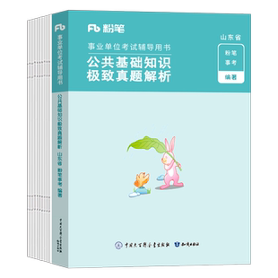 粉笔事业编2025年山东省公共基础知识历年真题库试卷教材2024事业单位编制考试资料公基统考综合类刷题写作25事考济南青岛烟台临沂