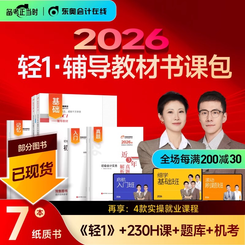 东奥初级会计2026年轻1书课包教材书历年真题库试卷26初会实务和经济法基础轻松过关一2025官方职称考试刷题冬奥练习题必刷题书籍