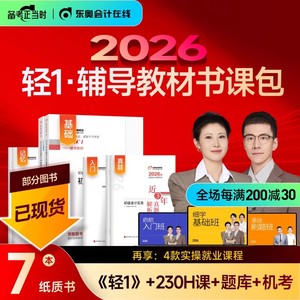 东奥初级会计2026年轻1书课包教材书历年真题库试卷26初会实务和经济法基础轻松过关一2025官方职称考试刷题冬奥练习题必刷题书籍