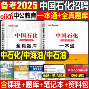 中公2025年中国石化招聘考试石油化工教材书一本通真题全真题库资料2024国企笔试校招中石油中海油中石化三桶油油考行测石化面试25