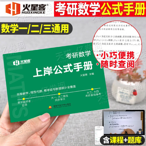 2027年考研数学上岸公式手册数学一三数二27高等高数线代线性代数历年真题真刷复习全书武忠祥2026三大计算速查记忆口袋书大学大一