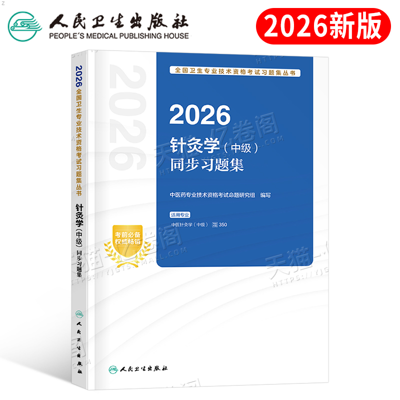 人卫版新版2026年中医针灸学中级考试同步习题集2025针灸主治医师资格书指导教材书籍习题职称历年真题库习题集资料人民卫生出版社