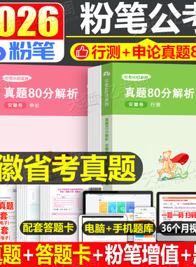 粉笔公考2026年安徽省公务员考试历年真题卷模拟卷预测冲刺试卷2027行测和申论省考刷题库套卷教材考公资料A类B卷子C五千题5千试题