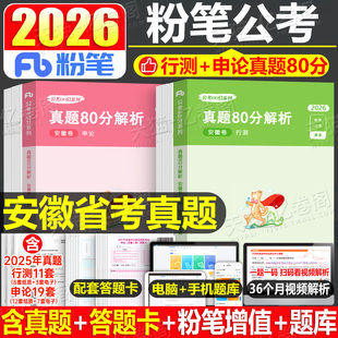 粉笔公考2026年安徽省公务员考试历年真题卷模拟卷预测冲刺试卷2025行测和申论省考刷题库套卷教材考公资料A类B卷子C五千题5千试题