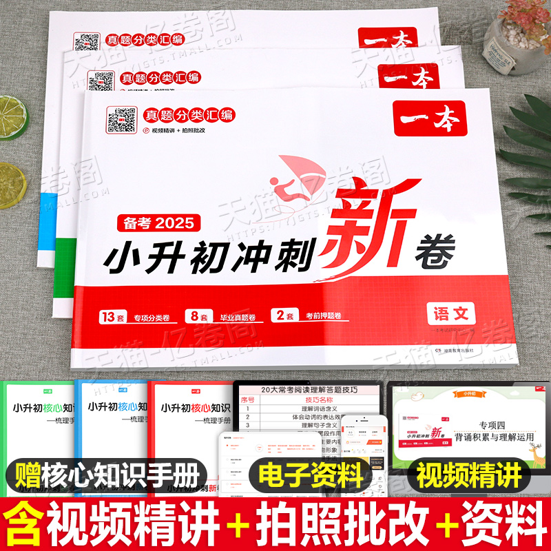 一本小升初冲刺新卷2025预备新初一语文数学英语人教版小学六年级下册测试卷真题卷毕业升学考试试卷必刷题总复习期末考前15天考卷