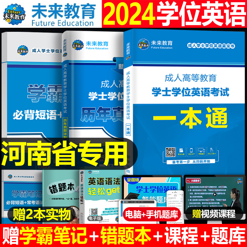 河南省学士学位英语2024年成人高等教育考试本科自考专用教材历年真题库试卷高考复习资料包成考专升本过三级24零基础函授试题2024