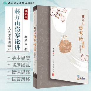 郝万山伤寒论讲稿增订本人卫张仲景正版杂病论刘渡舟条辩方剂讲解讲义讲金匮要略刘景源温病学黄帝皇帝内经人民卫生出版社中医书籍