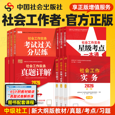 社工中级2026年教材中国社会出版社26全国社会工作者职业水平考试指导社工证初级社工师2025官方工作实务综合能力法规与政策真题库