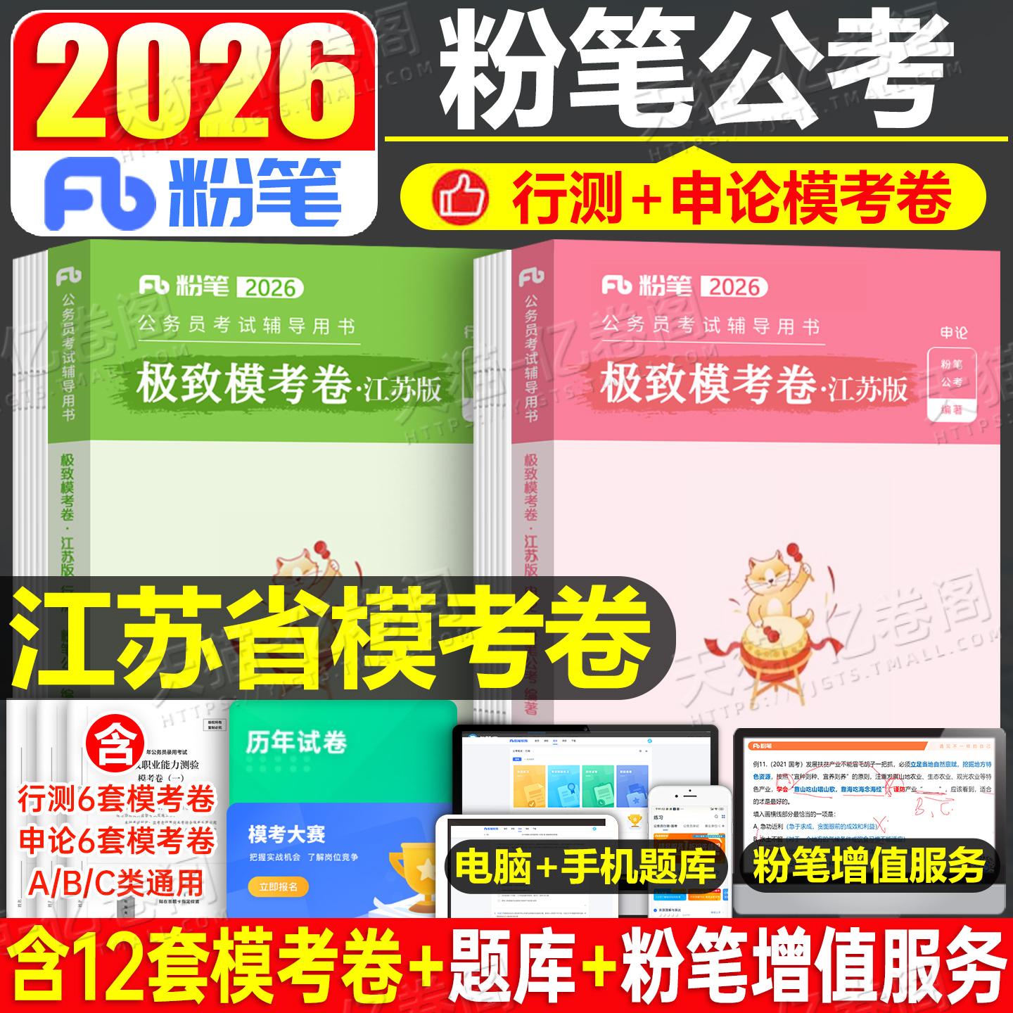 粉笔公考2026年江苏省公务员考试模考26江苏省考教材历年真题套卷预测模拟试卷刷题2025行测和申论综合管理A类行政执法B乡镇C选调