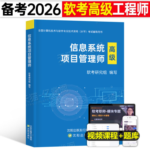 信息系统项目管理师2025年软考高级教材一本通习题集2026计算机技术与软件专业技术资格考试历年真题库培训教程第四版马军集成高项