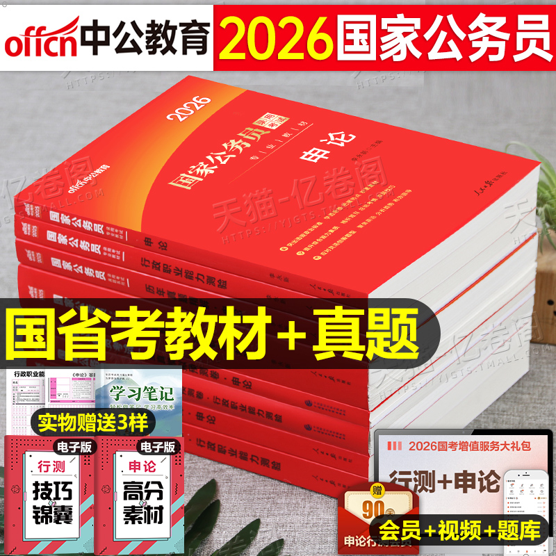 中公2026年国家公务员国考省考专业教材历年真题试卷2025考试申论和行测公考资料26考公刷题套卷中公教育5000行政职业能力测验用书