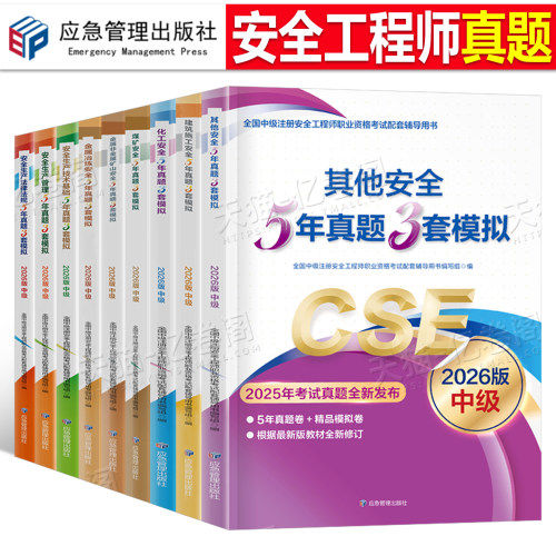 应急管理备考2026年注册安全师工程师历年真题库模拟试卷2025官方考试中级注安师教材资料化工其他安全建筑施工试题煤矿习题出版社