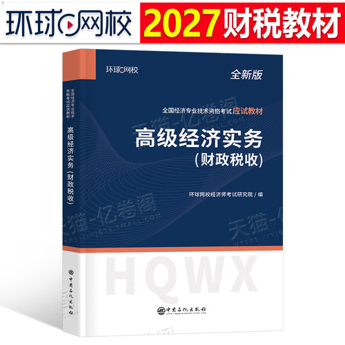 高级经济师2027年财政税收教材官方书历年真题三色笔记备考一本通知识产权人力资源工商管理建筑与房地产财税金融2026考试环球网校