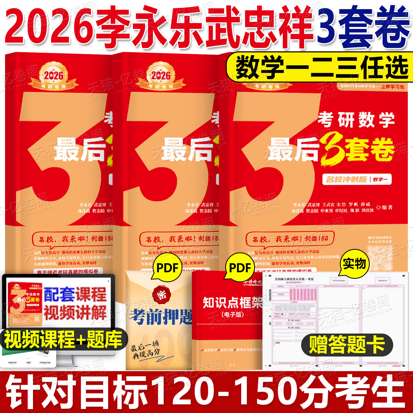金榜时代2026年考研数学最后3套卷李永乐考前预测模拟卷强化+冲刺6六套卷加临阵磨枪25武忠祥严选题2025真题1数一三2二3刷题4押题8