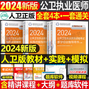 社 人卫版 2024年公共卫生执业医师资格考试医学综合指导用书实践技能模拟试题解析执医考试公卫职业证历年真题试卷教材人民卫生出版