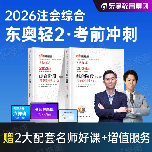 东奥2026年注册会计师综合阶段轻松过关2考前冲刺6+轻二26注会cpa考试轻一1官方教材练习题真题库押题密卷模拟卷预测职业能力测试