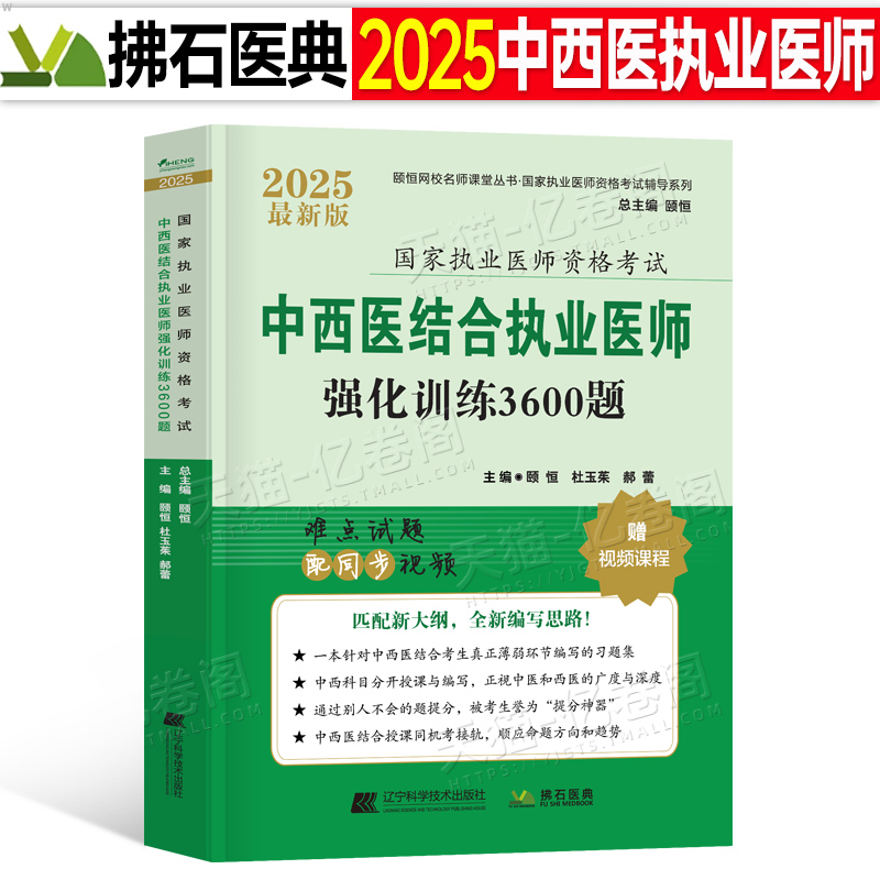 2025年中西医结合执业医师资格考试强化训练3600题历年真题库模拟试卷习题试题习题集颐恒人卫版执医助理实践技能主治练习题职业证