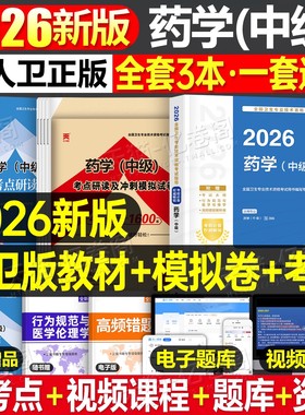 人卫版新版2026年药学中级考试指导教材书历年真题库模拟试卷2025主管药师药剂师资格初级士师卫生职称官方西药习题集练习题26试题