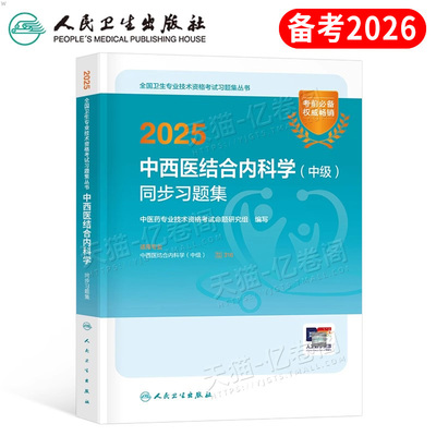 人卫版备考2026年中西医结合内科主治医师考试同步习题集2025内科学中级教材练习题试题历年真题库模拟副高卫生资格用书人民出版社