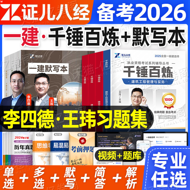 证儿八经2026年一建千锤百炼默写本26一级建造师章节习题集练习题案例三百问建筑实务市政机电历年真题教材必刷题正儿300押题2025