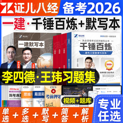证儿八经2026年一建千锤百炼默写本26一级建造师章节习题集练习题案例三百问建筑实务市政机电历年真题教材必刷题正儿300押题2025