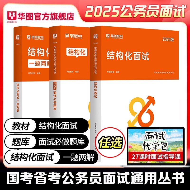 公务员结构化面试教材真题