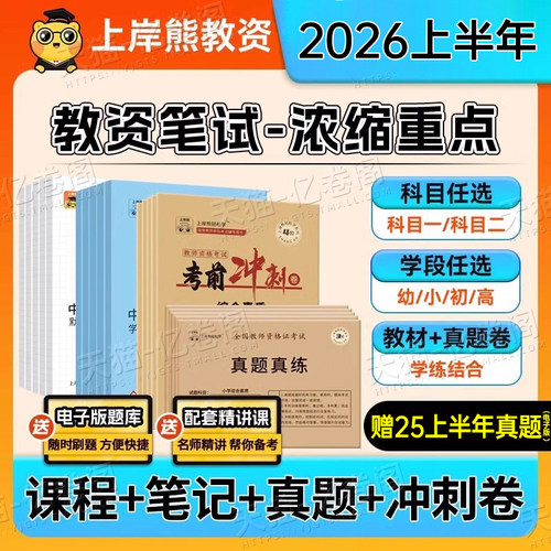 上岸熊2026年教资重点笔记教师证资格考试用书2025下半年小学初中高中美术语文数学幼儿园教材真题资料上半年学霸三色科目一科二三