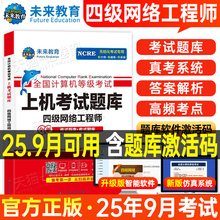 未来教育计算机四级网络工程师上机考试题库备考2025年9月全国等级考试用书历年真题模拟软件激活教程教材课程资料练习题技术2026
