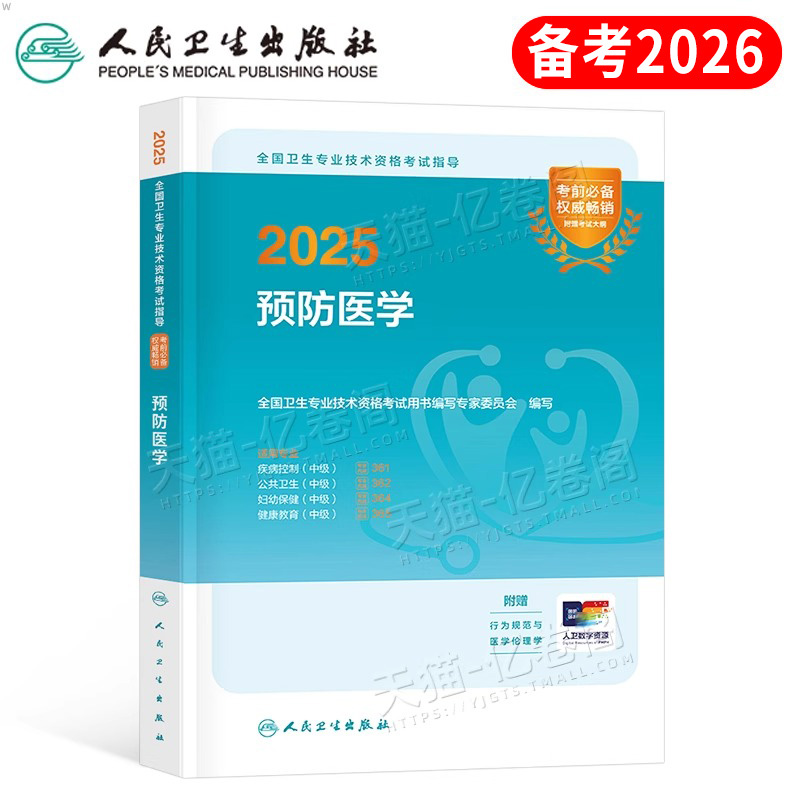 人卫版2025年预防医学主治医师中级考试指导教材书疾病控制公共职业卫生妇幼保健与健康教育资格职称用书习题集人民出版社副高书籍