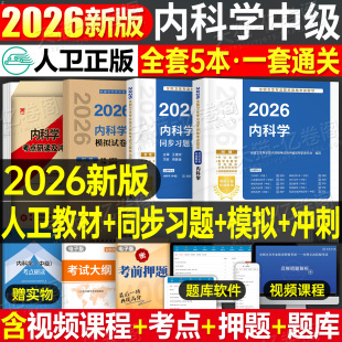 人卫版 2026年内科学中级考试指导教材书同步习题集2025大内科主治医师资格历年真题副高神经呼吸心血管消化肾内科内分泌心内科 新版