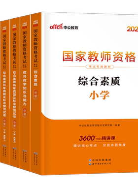书课包中公2026年下半年小学国家教师资格证考试用书26小教资资料教材教育知识与能力历年真题试卷刷题语文书籍中公教育笔试上半年
