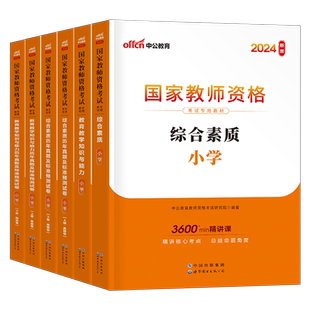 书课包中公2026年小学国家教师资格证考试用书25下半年小教资资料教材教育知识与能力历年真题试卷刷题语文书籍中公教育笔试模拟卷