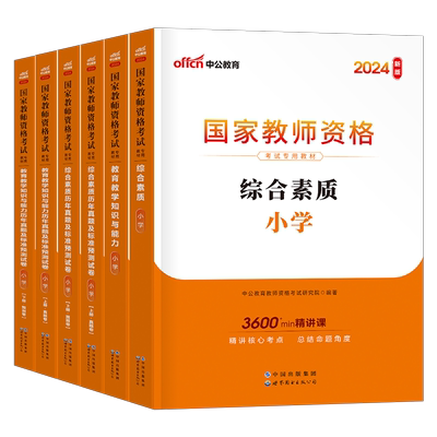 书课包中公2025年小学国家教师资格证考试用书25下半年小教资资料教材教育知识与能力历年真题试卷刷题语文书籍中公教育笔试模拟卷