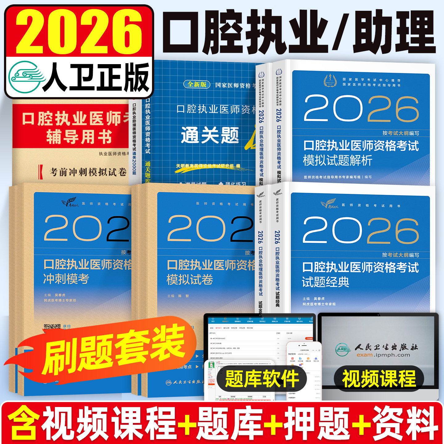 2026年新版人卫版口腔执业助理医师资格考试指导用书实践技能教材书试题金典2025执医证历年真题库模拟试卷26二试国家医考主治职业图片