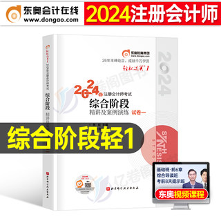 东奥2024年注册会计师综合阶段试卷一轻松过关1轻一24注会cpa考试官方教材书习题试题练习题真题斯尔打好基础彩云笔记应试指南网课