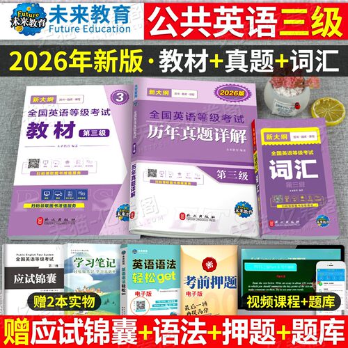公共英语三级教材备考2026年历年真题库试卷pets3级全国等级考试第三级2025复习资料包pest3标准教程过单词听力词汇公三26成人笔试