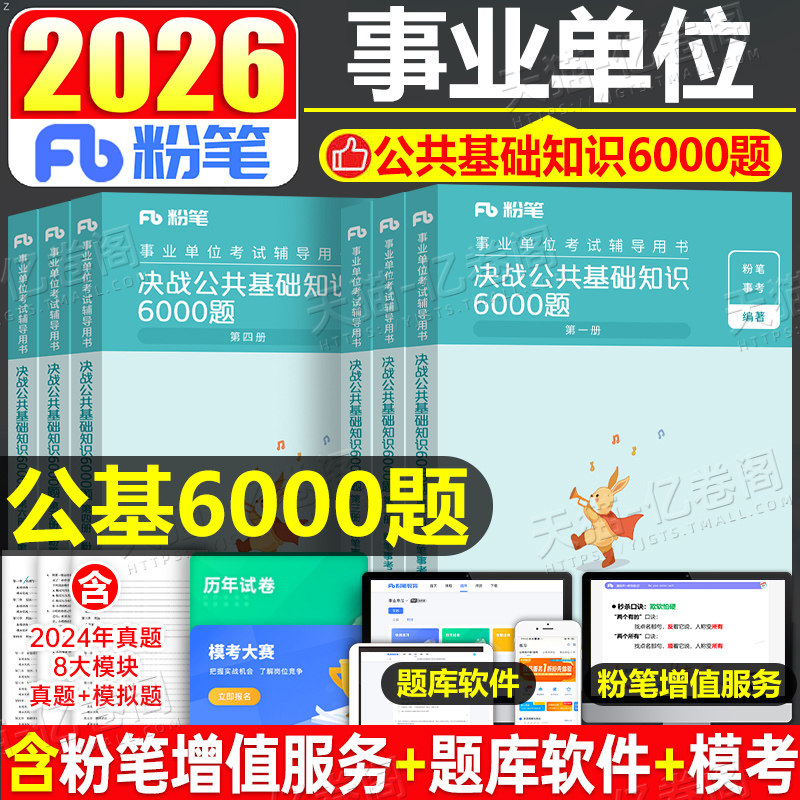 粉笔2026年事业单位考试决战公共基础知识6000题公基6千题刷题历年真题库2025事业编教材河南河北山西贵州安徽浙江云南广东湖南省,书籍/杂志/报纸,公务员考试,淘宝优惠券,粉丝福利购,淘宝优惠卷