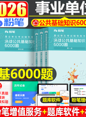 粉笔2026年事业单位考试决战公共基础知识6000题公基6千刷题历年真题2025事业编教材四川河南河北山西贵州安徽浙江云南广东湖南省